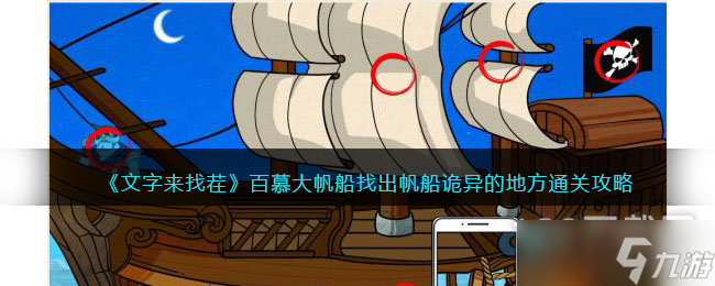 《文字來(lái)找茬》百慕大帆船找出帆船詭異的地方通關(guān)攻略分享