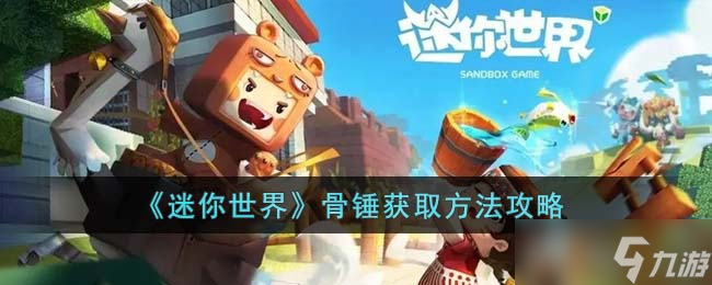 迷你世界骨锤怎么获得 骨锤获取方法攻略