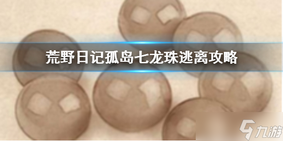 荒野日记孤岛七龙珠怎么集齐 荒野日记孤岛集齐七龙珠逃离方法介绍