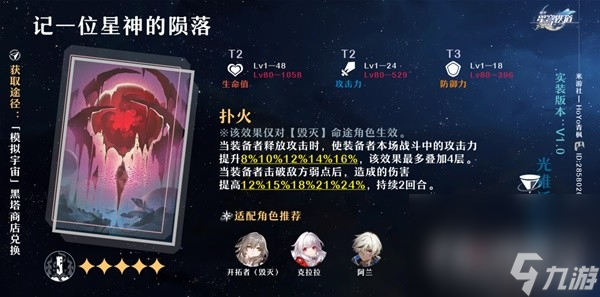 《崩坏星穹铁道》毁灭流开拓者培养攻略