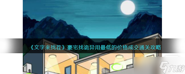 《文字来找茬》豪宅找诡异用最低的价格成交通关攻略分享