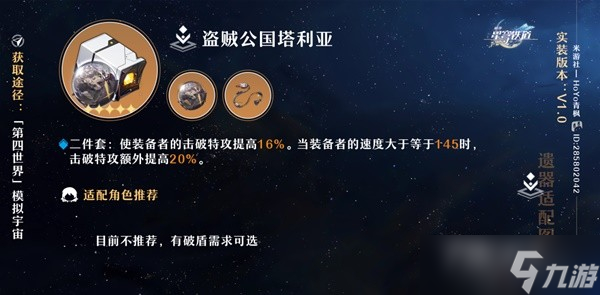 《崩坏星穹铁道》遗器词条搭选择指南