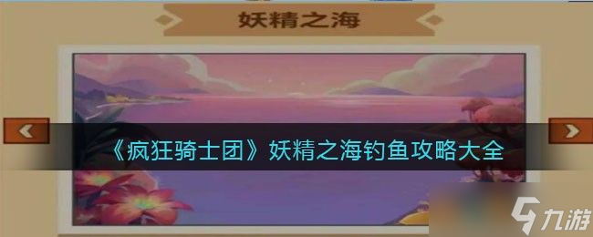 疯狂骑士团妖精之海钓鱼攻略 妖精之海有什么鱼/渔具解锁要求