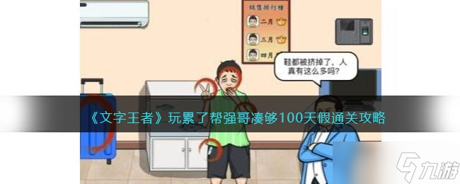 文字王者玩累了攻略-帮强哥凑够100天假怎么过<span class='zzqColorRed'>抖音</span>