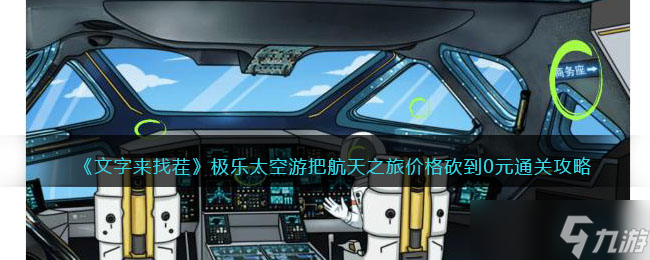 文字來找茬極樂太空游攻略-極樂太空游把航天之旅價(jià)格砍到0元