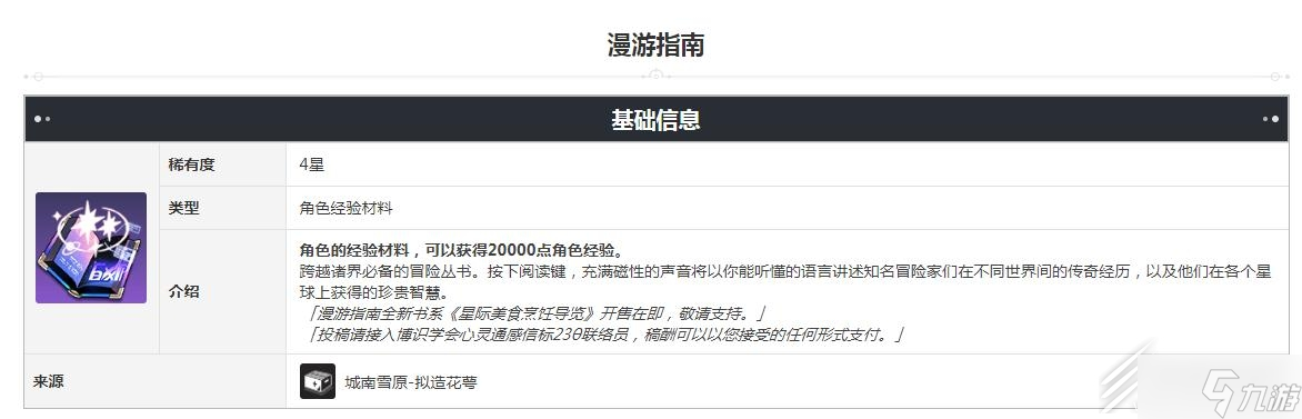 崩坏星穹铁道漫游指南怎么得