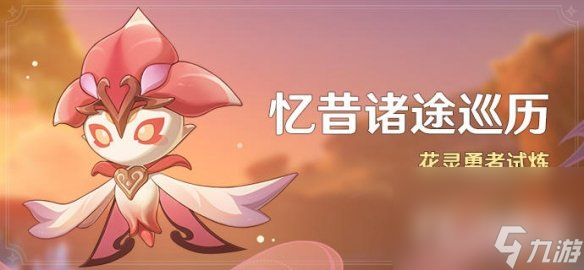 《原神》忆昔诸途巡历活动什么时候开启