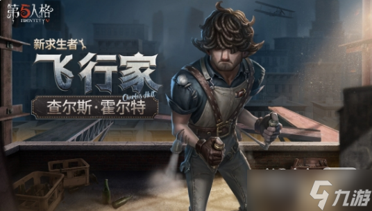 《第五人格》飞行家查尔斯霍尔特上线时间介绍