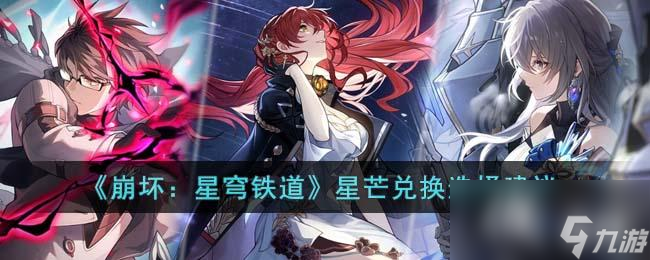 《崩坏：星穹铁道》星芒兑换选择建议