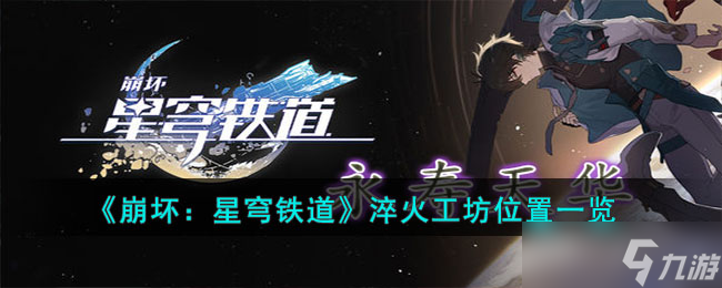 《崩坏 星穹铁道》淬火工坊位置一览