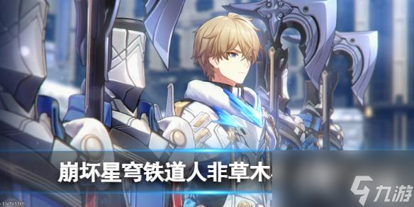 崩坏星穹铁道人非草木其三攻略