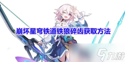 《崩坏星穹铁道》铁狼碎齿获取方法