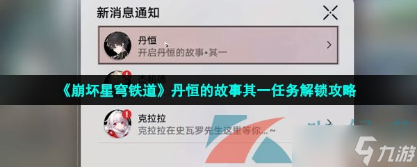 《崩坏星穹铁道》丹恒的故事其一任务解锁攻略