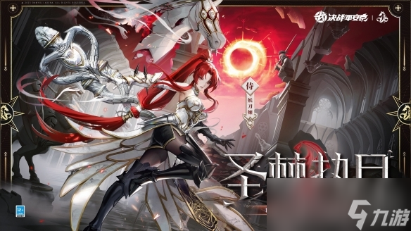 《决战平安京》妖刀姬圣棘执月皮肤获得方法