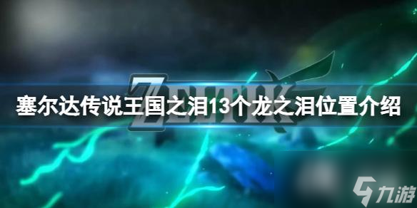 《塞尔达传说王国之泪》13个龙之泪在哪里 13个龙之泪位置介绍