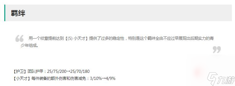 《云顶之弈》13.9版本正式服羁绊改动一览