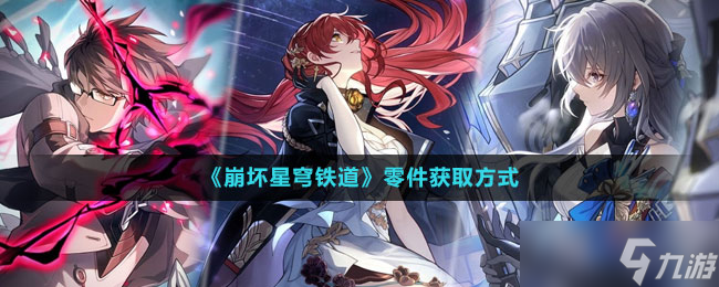 《崩坏星穹铁道》零件获取方法