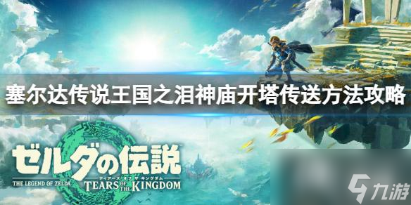 《塞尔达传说王国之泪》神庙怎么传送？神庙开塔传送方法攻略