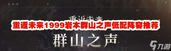 重返未來1999巖本群山之聲低配陣容推薦