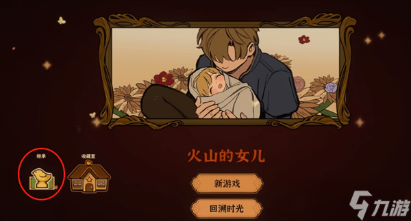 火山的女儿二周目怎么开