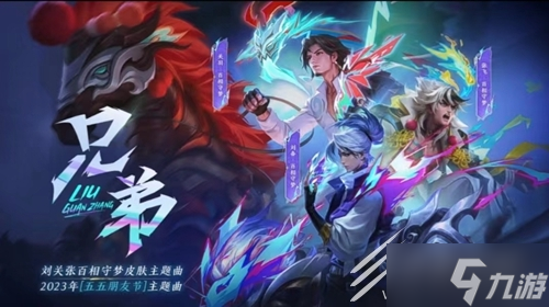 《王者荣耀》刘关张百梦相守皮肤价格介绍