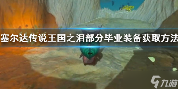 《塞尔达传说王国之泪》部分毕业装备获取方法 退魔剑怎么获得?