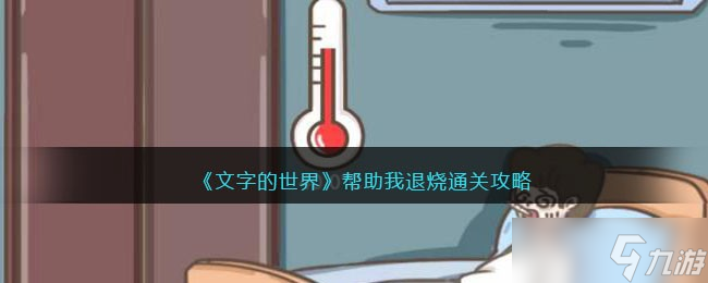 文字的世界帮助我退烧怎么过 帮助我退烧通关攻略抖音