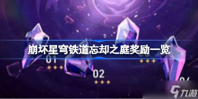 崩坏星穹铁道忘却之庭奖励有哪些 崩坏星穹铁道忘却之庭奖励一览