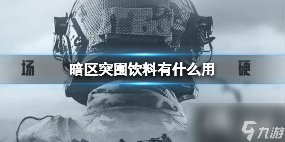 暗区突围饮料有什么用