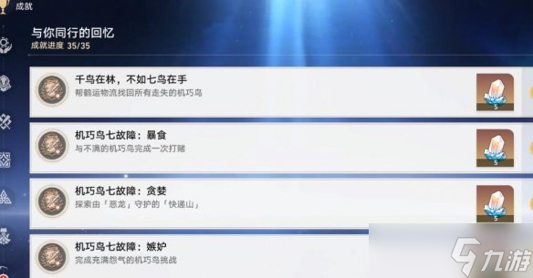 《崩坏星穹铁道》机巧鸟七故障成就攻略 机巧鸟成就怎么解锁？