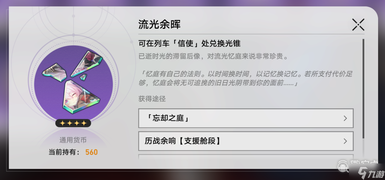 《崩坏：星穹铁道》忘却之庭商店光锥换取推荐