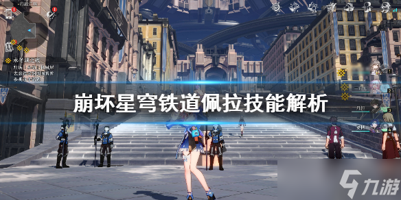 《崩坏星穹铁道》佩拉技能解析 佩拉有什么技能？