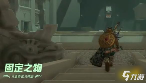 塞尔达传说王国之泪马亚奇诺乌神庙怎么过 马亚奇诺乌神庙图文解谜攻略