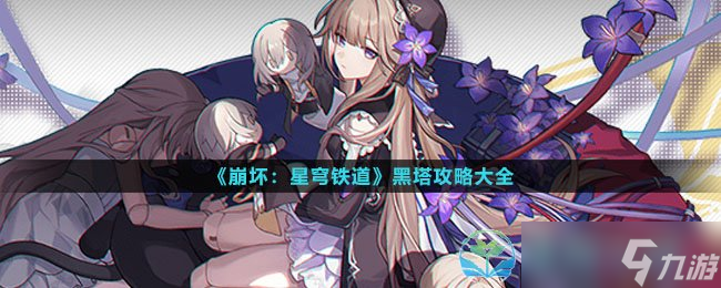 《崩坏星穹铁道》黑塔策略大全