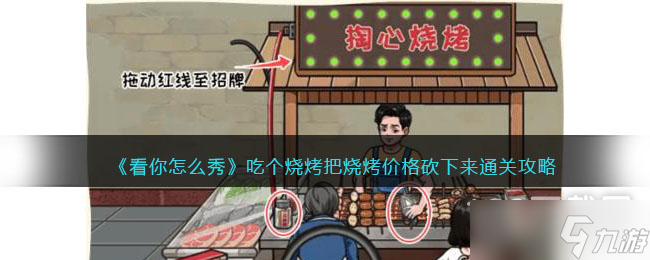 看你怎么秀吃个烧烤把烧烤价格砍下来通关攻略