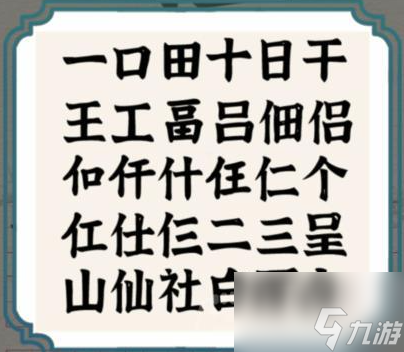 进击的汉字福找出20个汉字攻略 福20个汉字有哪些