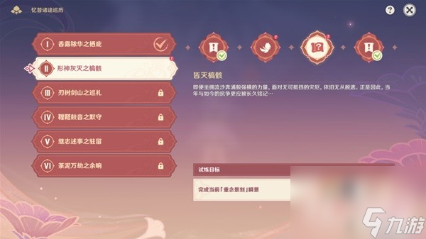 《原神》忆昔诸途巡厉第二天满奖励通关教程