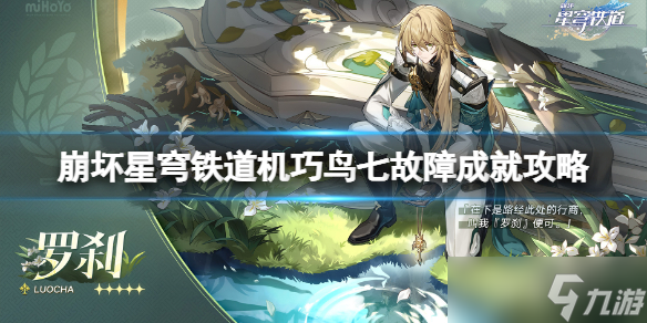 《崩坏星穹铁道》机巧鸟七故障成就攻略 机巧鸟成就怎么解锁？