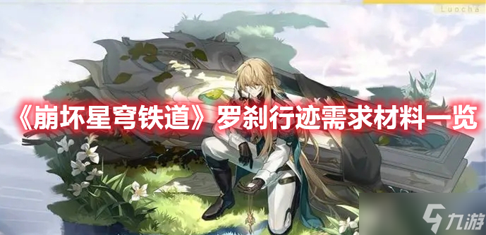 《崩坏星穹铁道》罗刹行迹需求材料一览