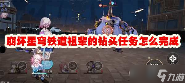 崩坏星穹铁道祖辈的钻头任务怎么完成