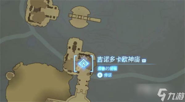 《塞尔达传说王国之泪》吉诺多卡欧神庙位置攻略