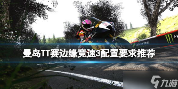 《曼岛TT赛边缘竞速3》配置要求高吗？配置要求推荐