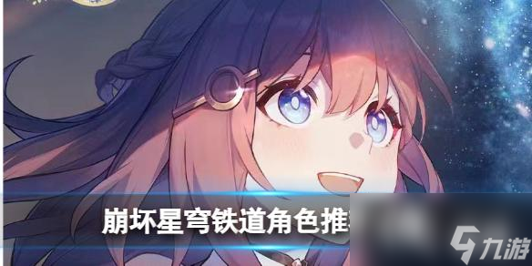 崩坏星穹铁道角色推荐攻略