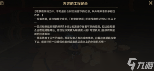 原神古老的工程记录寻找怎么做 古老的工程记录寻找任务玩