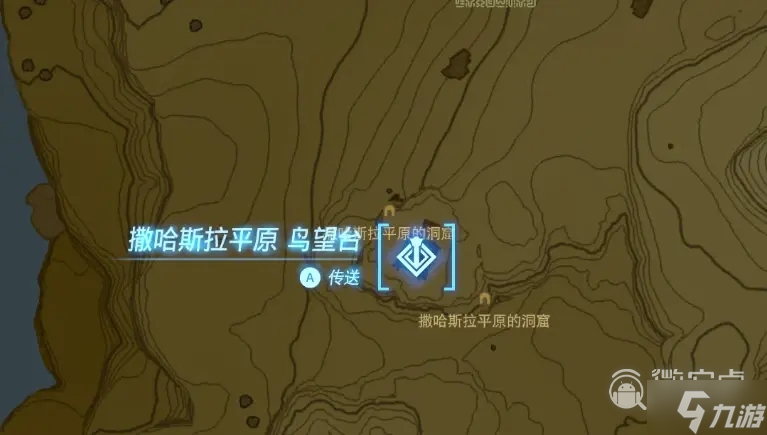 《塞尔达传说王国之泪》撒哈斯拉平原鸟望台过法