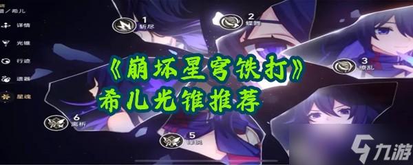 《崩坏星穹铁打》希儿光锥推荐