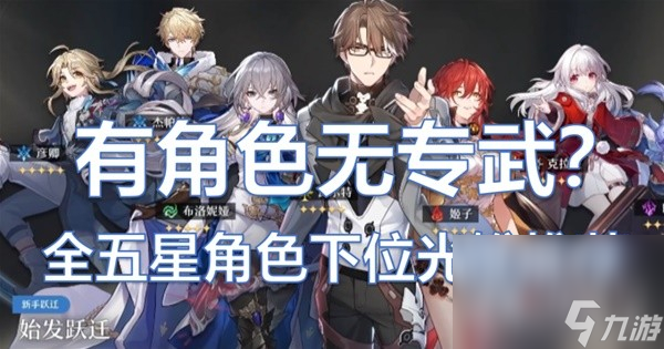《崩坏星穹铁道》全五星角色下位光锥推荐