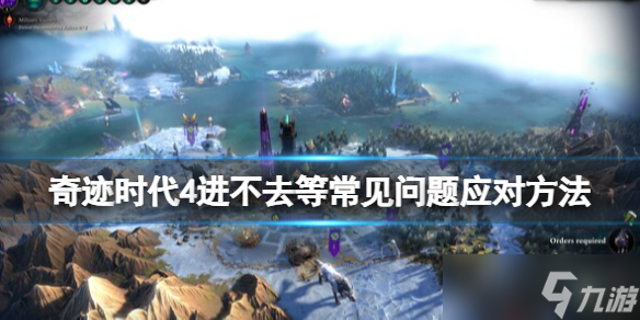 《奇迹时代4》进不去怎么办？进不去等常见问题应对方法