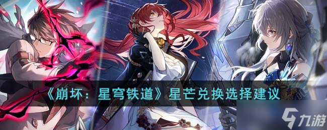 《崩坏：星穹铁道》星芒兑换选择建议