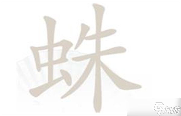 漢字找茬王找字蛛攻略